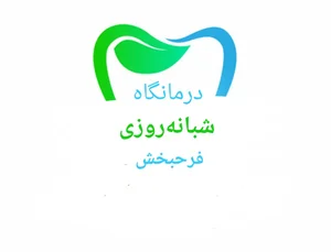 درمانگاه شبانه‌روزی فرحبخش 2