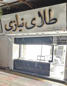 طلای نیازی 2