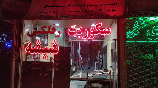 شیشه و آینه مداح‌زاده