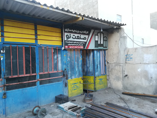کارگاه درب و پنجره سازی صنعت نو (اسدی)