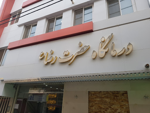درمانگاه حضرت رضا (ع)