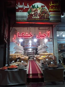 آجیل خشکبارخراسان