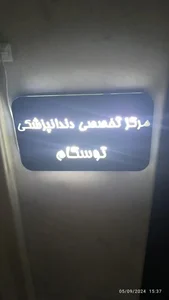 دندانپزشکی تخصصی توسکام 2
