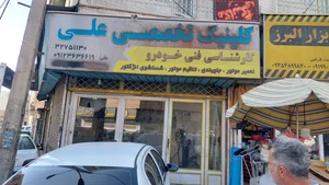 تعمیرگاه علی 4