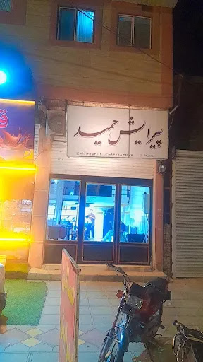 سالن پیرایش حمید