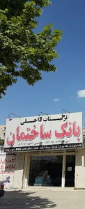 بانک ساختمان