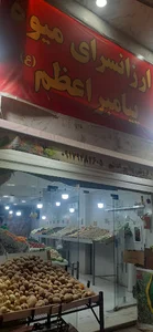 ارزانسرای میوه پیامبر اعظم