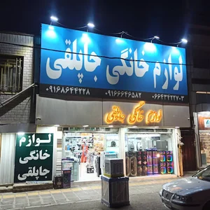 لوازم خانگی بزرگ جاپلقی