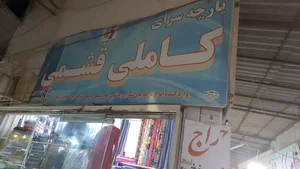 پارچه سرای نوح کاملی قشمی