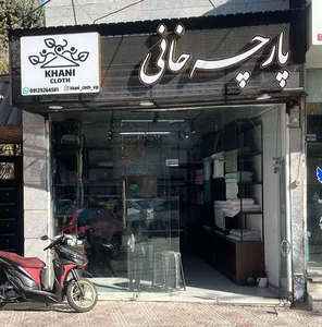 پارچه خانی 2