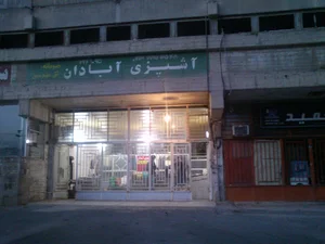 آشپزی آبادان