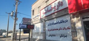 درمانگاه شبانه روزی دکتر امینی فرد 2