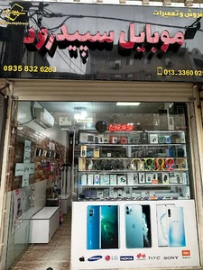 موبایل سپیدرود