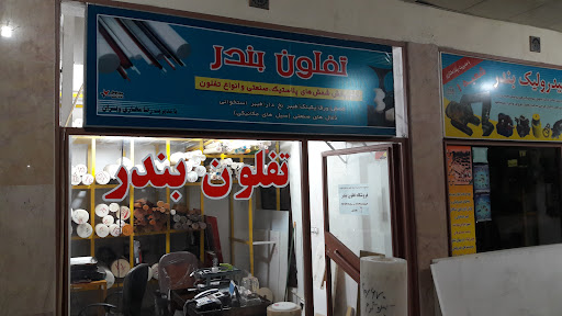 تفلون بندر