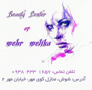 سالن زیبایی مهرملیکا