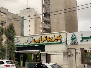 فیزیوتراپی آراد