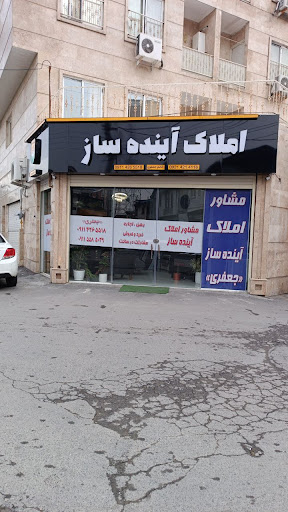 املاک آینده ساز - خانم جعفری