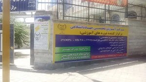 مرکز آموزش تخصصی کوتاه مدت جهاد دانشگاهی سمنان