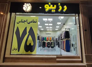 فروشگاه شال و روسری رزینو