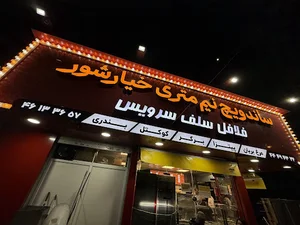 ساندویچ نیم متری خیارشور