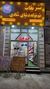 تم تولد دنیای شادی