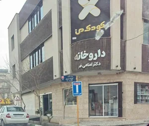 درمانگاه شبانه روزی کودک من 4