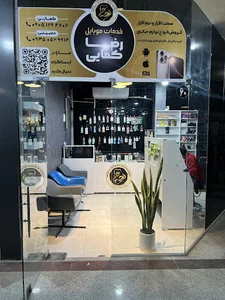 خدمات موبایل رضا کمایی