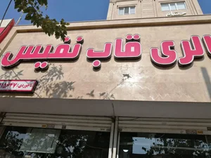 قاب نفیس 3