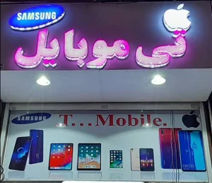 فروشگاه تی موبایل