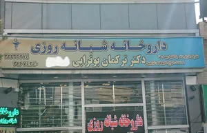 داروخانه شبانه‌روزی دکتر ترکمان بوترابی