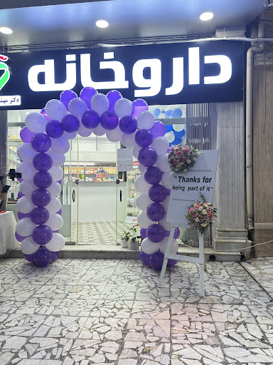 داروخانه دکتر مهشید اسماعیلی