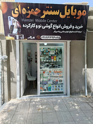 موبایل حمزه ای