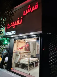 گالری فرش نفیس 2