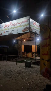 کبابی و رستوران لاویز