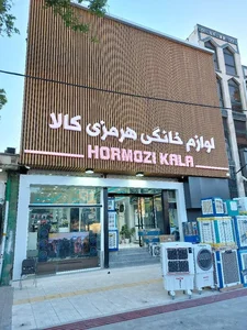 فروشگاه لوازم خانگی هرمزی کالا(یوسف هرمزنژاد) 3