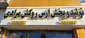 تولید و پخش ارس روکش مرادی 2