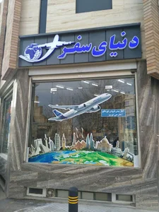 ۳۰جا (آژانس مسافرتی دنیای سفر سپاهان)