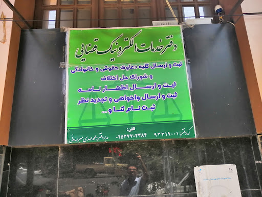 دفتر خدمات الکترونیک قضایی