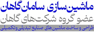 ماشین‌سازی سامان گاهان