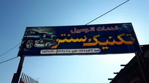 خدمات اتومبیل تکنیک سنتر.صافکاریpDr 2