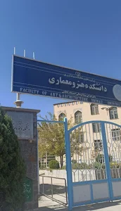 دانشگاه هنر شيراز