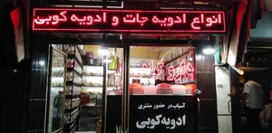عطاری گل بو 2