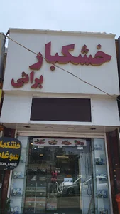 خشکبار سوغات برائی