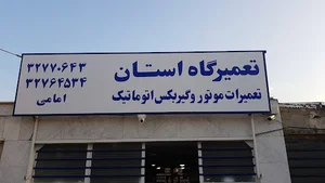 تعمیرگاه استان