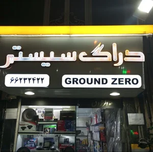 دراگ سیستم