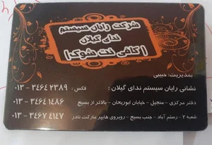 کافی نت شوک ( شرکت رایان سیستم ندای گیلان )