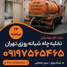 تخلیه چاه در میدان ولیعصر