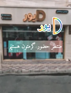 فروشگاه آرایشی و بهداشتی دیور