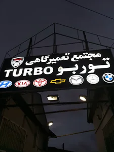 مجتمع تعمیرگاهی و کارواش و برق خودرو توربو