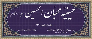 حسینیّه محبان الحسین
